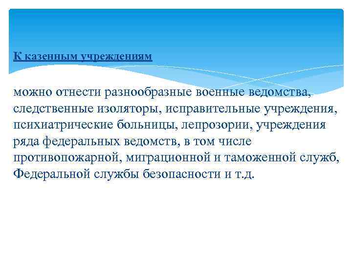 К казенным учреждениям можно отнести разнообразные военные ведомства, следственные изоляторы, исправительные учреждения, психиатрические больницы,
