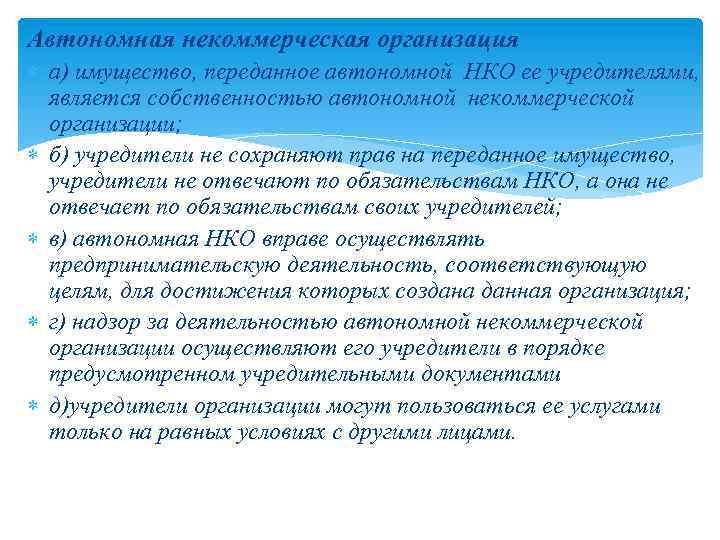 Автономная некоммерческая организация а) имущество, переданное автономной НКО ее учредителями, является собственностью автономной некоммерческой