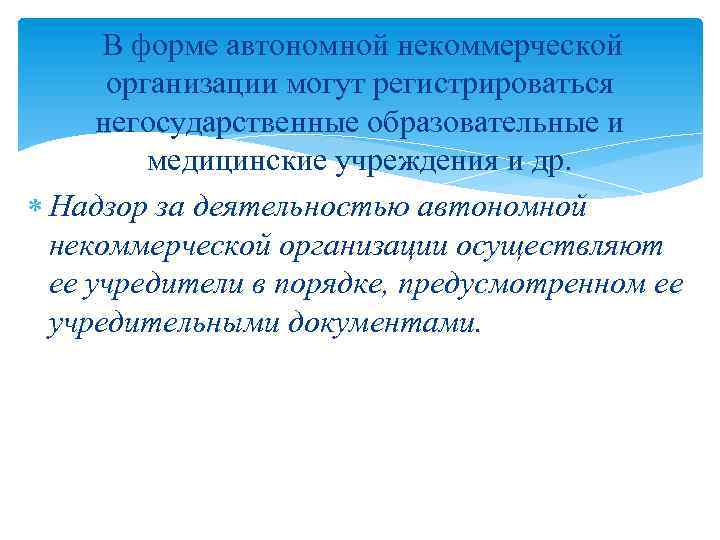  В форме автономной некоммерческой организации могут регистрироваться негосударственные образовательные и медицинские учреждения и