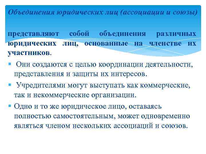 Объединения юридических лиц (ассоциации и союзы) представляют собой объединения различных юридических лиц, основанные на