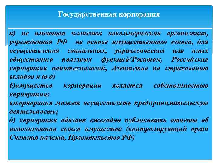 Государственная корпорация а) не имеющая членства некоммерческая организация, учрежденная РФ на основе имущественного взноса,
