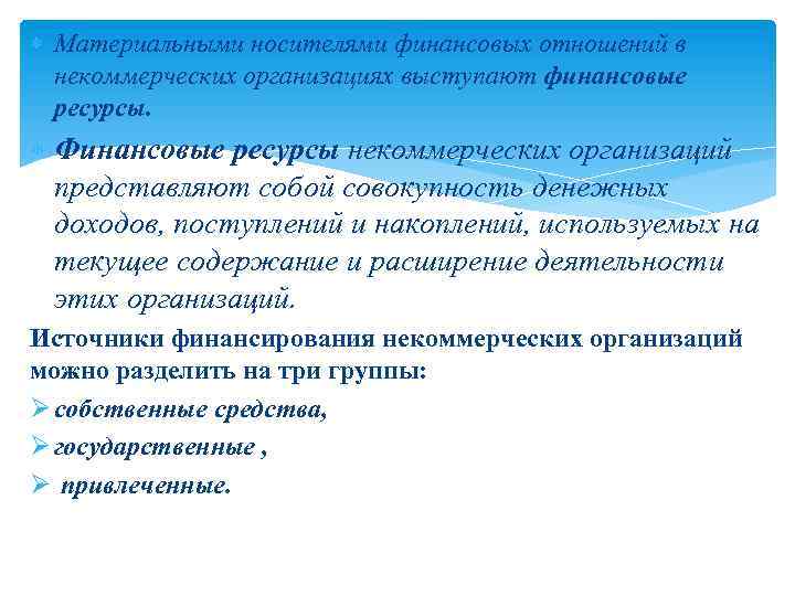  Материальными носителями финансовых отношений в некоммерческих организациях выступают финансовые ресурсы. Финансовые ресурсы некоммерческих