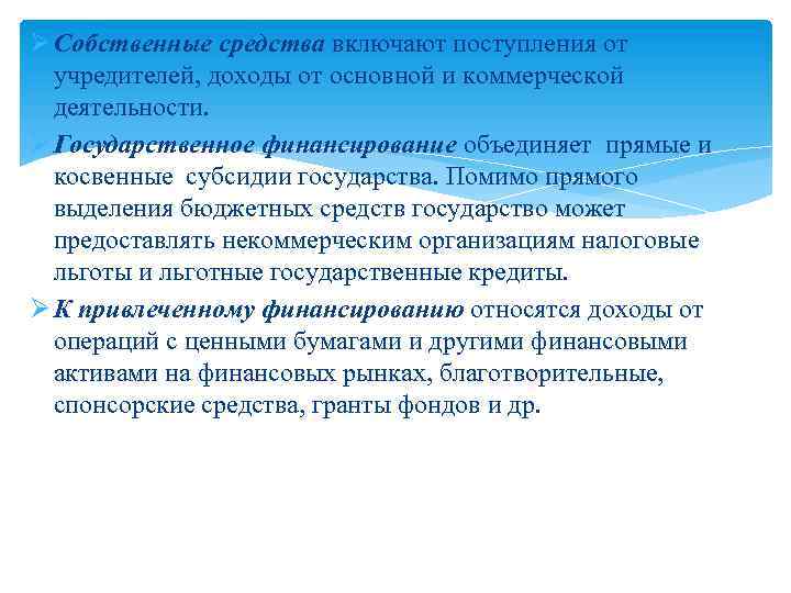 Ø Собственные средства включают поступления от учредителей, доходы от основной и коммерческой деятельности. Ø
