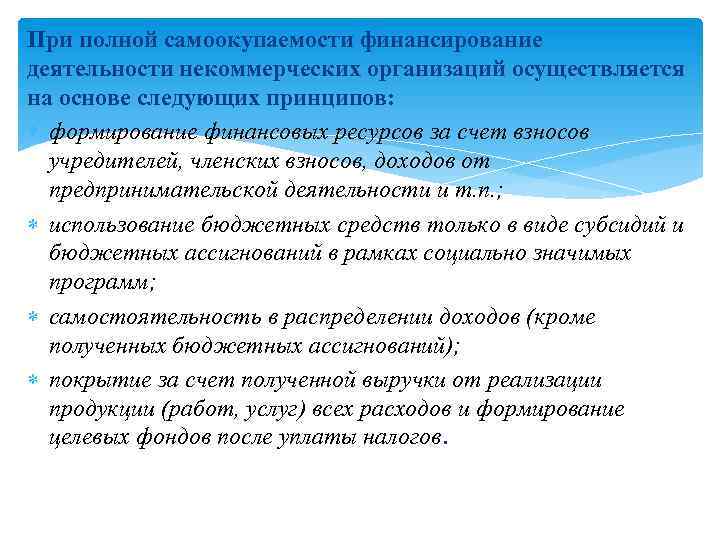 Формирование финансовых ресурсов некоммерческих организаций. Самоокупаемость некоммерческих организаций. Принципы деятельности некоммерческих организаций. Принципы финансов некоммерческих организаций. Принцип самоокупаемости означает.