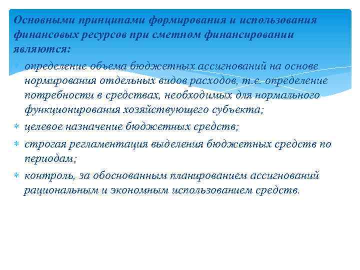 Основными принципами формирования и использования финансовых ресурсов при сметном финансировании являются: определение объема бюджетных