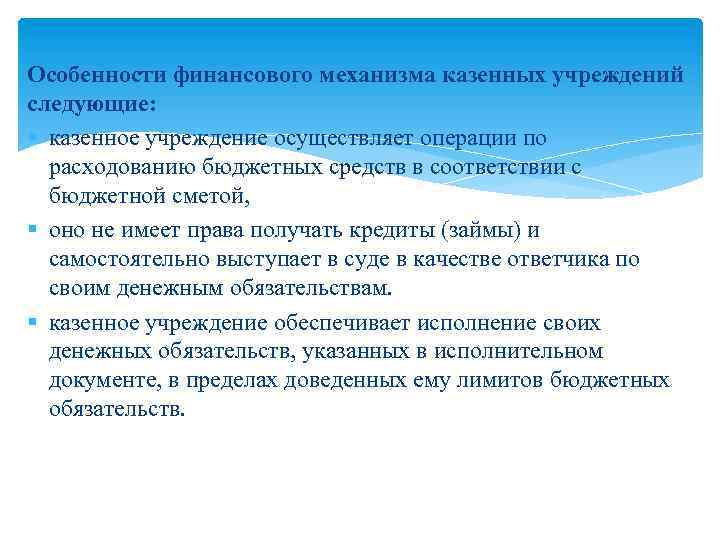 Особенности финансового механизма казенных учреждений следующие: § казенное учреждение осуществляет операции по расходованию бюджетных