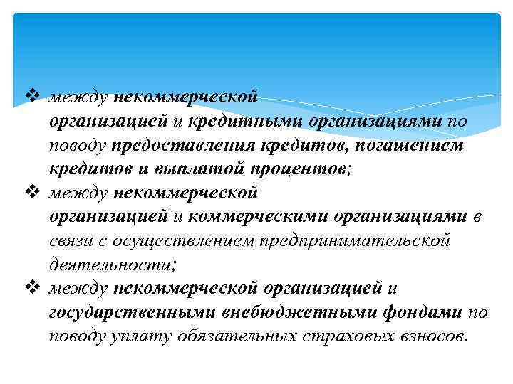 v между некоммерческой организацией и кредитными организациями по поводу предоставления кредитов, погашением кредитов и