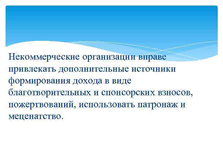 Некоммерческие организации вправе привлекать дополнительные источники формирования дохода в виде благотворительных и спонсорских взносов,