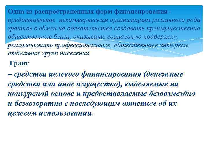 Одна из распространенных форм финансирования - предоставление некоммерческим организациям различного рода грантов в обмен