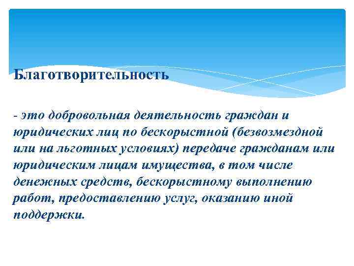 Вы добровольно приходите на презентацию новой благотворительной организации с целью на безвозмездной