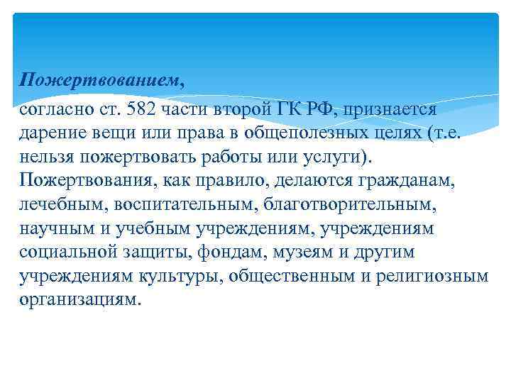 Пожертвованием, согласно ст. 582 части второй ГК РФ, признается дарение вещи или права в