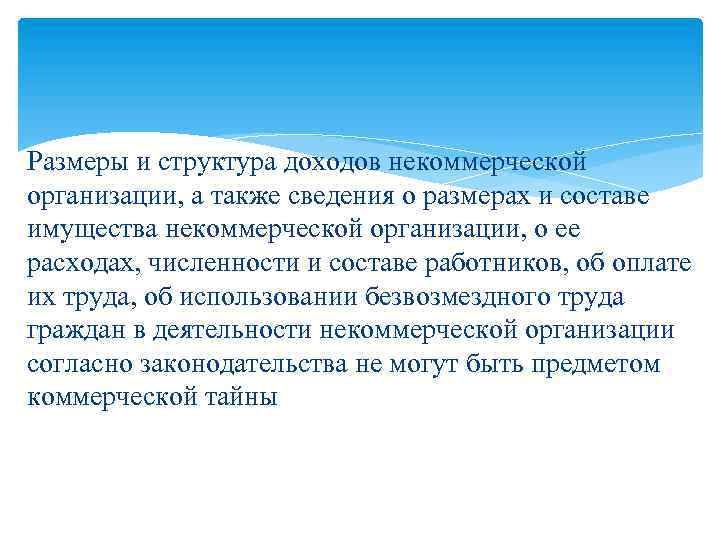 Размеры и структура доходов некоммерческой организации, а также сведения о размерах и составе имущества