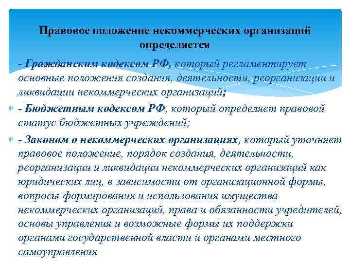 Правовое положение некоммерческих организаций определяется - Гражданским кодексом РФ, который регламентирует основные положения создания,