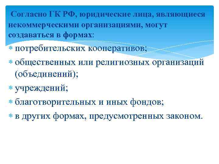  Согласно ГК РФ, юридические лица, являющиеся некоммерческими организациями, могут создаваться в формах: потребительских