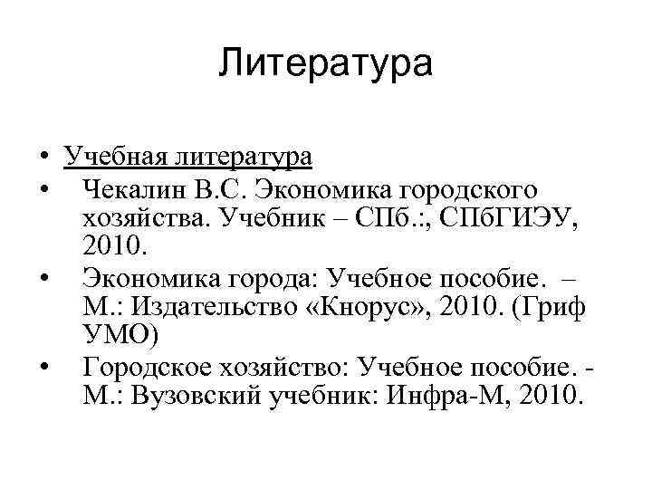 Литература • Учебная литература • Чекалин В. С. Экономика городского хозяйства. Учебник – СПб.