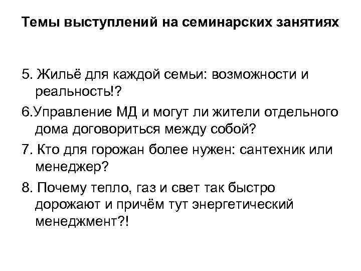 Темы выступлений на семинарских занятиях 5. Жильё для каждой семьи: возможности и реальность!? 6.