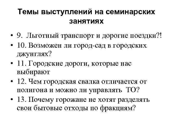 Темы выступлений на семинарских занятиях • 9. Льготный транспорт и дорогие поездки? ! •