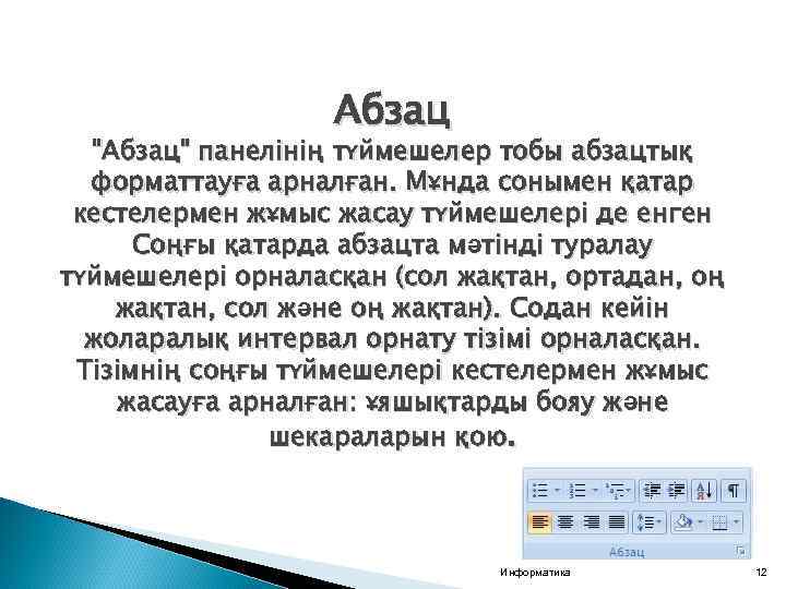 Абзац "Абзац" панелінің түймешелер тобы абзацтық форматтауға арналған. Мұнда сонымен қатар кестелермен жұмыс жасау