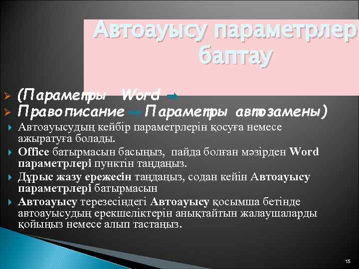 Автоауысу параметрлері баптау Ø Ø (Параметры Word Правописание Параметры автозамены) Автоауысудың кейбір параметрлерін қосуға