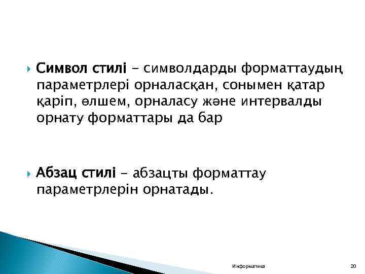  Символ стилі - символдарды форматтаудың параметрлері орналасқан, сонымен қатар қаріп, өлшем, орналасу және