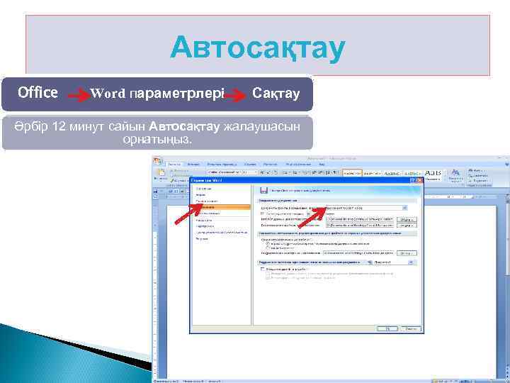 Автосақтау Office Word параметрлері Сақтау Әрбір 12 минут сайын Автосақтау жалаушасын орнатыңыз. 21 