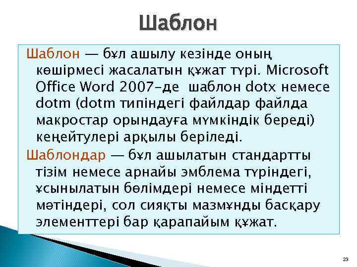 Шаблон — бұл ашылу кезінде оның көшірмесі жасалатын құжат түрі. Microsoft Office Word 2007