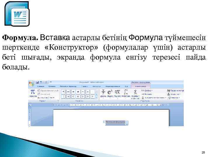 Формула. Вставка астарлы бетінің Формула түймешесін шерткенде «Конструктор» (формулалар үшін) астарлы беті шығады, экранда