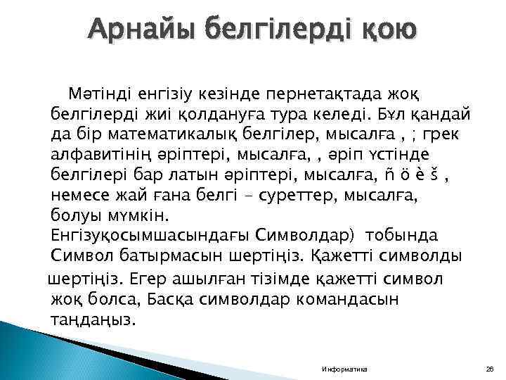 Арнайы белгілерді қою Мәтінді енгізіу кезінде пернетақтада жоқ белгілерді жиі қолдануға тура келеді. Бұл