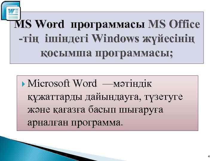 MS Word программасы MS Office -тің ішіндегі Windows жүйесінің қосымша программасы; Microsoft Word —мәтіндік