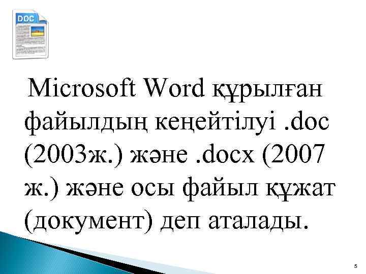 Microsoft Word құрылған файылдың кеңейтілуі. doc (2003 ж. ) және. docх (2007 ж. )