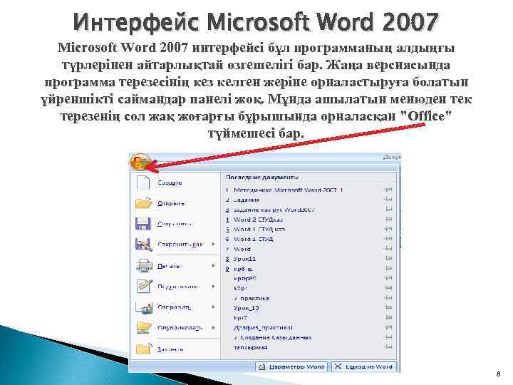 Интерфейс Microsoft Word 2007 интерфейсі бұл программаның алдыңғы түрлерінен айтарлықтай өзгешелігі бар. Жаңа версиясында
