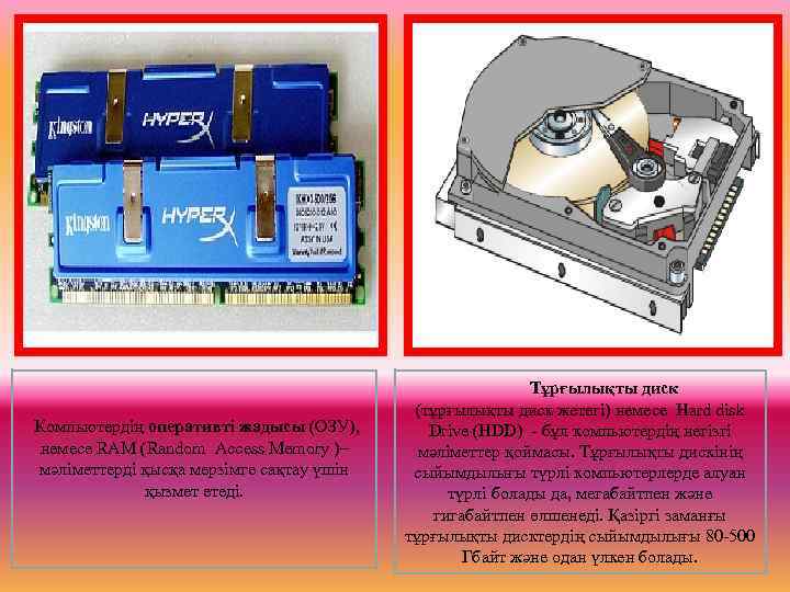  Компьютердің оперативті жадысы (ОЗУ), немесе RAM (Random Access Memory )– мәліметтерді қысқа мерзімге