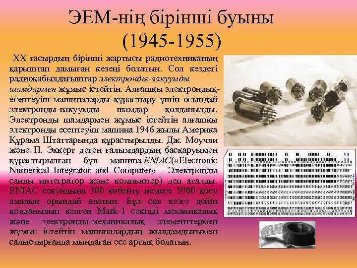 ЭЕМ-нің бірінші буыны (1945 -1955) ХХ ғасырдың бірінші жартысы радиотехниканың қарыштап дамыған кезеңі болатын.