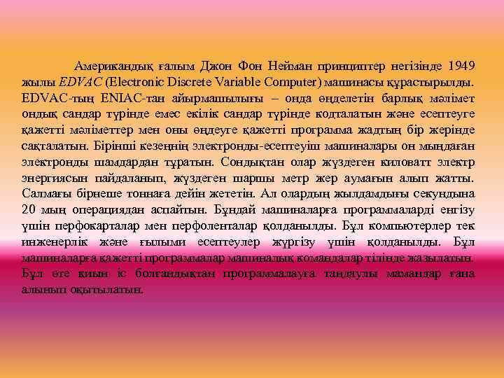  Американдық ғалым Джон Фон Нейман принциптер негізінде 1949 жылы EDVAC (Electronic Discrete Variable