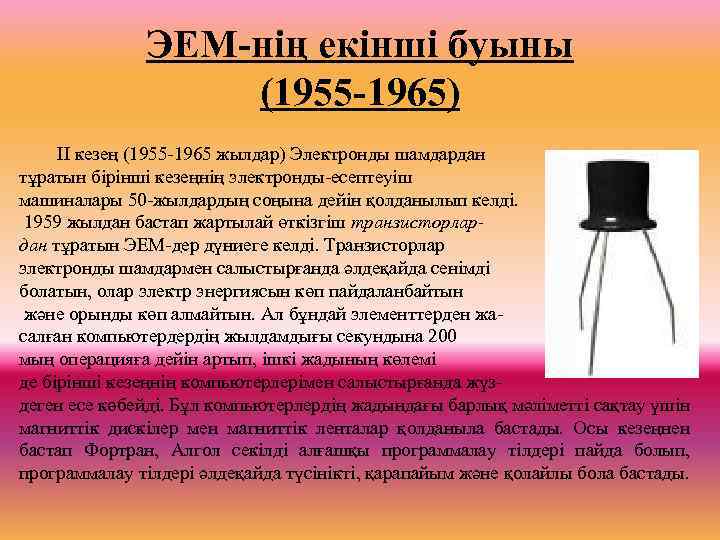 ЭЕМ-нің екінші буыны (1955 -1965) ІІ кезең (1955 -1965 жылдар) Электронды шамдардан тұратын бірінші