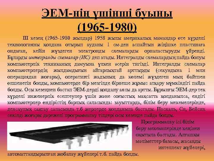 ЭЕМ-нің үшінші буыны (1965 -1980) ІІІ кезең (1965 -1980 жылдар) 1958 жылы америкалық мамандар