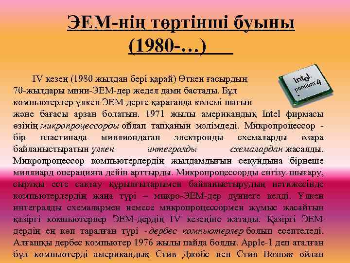 ЭЕМ-нің төртінші буыны (1980 -…) IV кезең (1980 жылдан бері қарай) Өткен ғасырдың 70