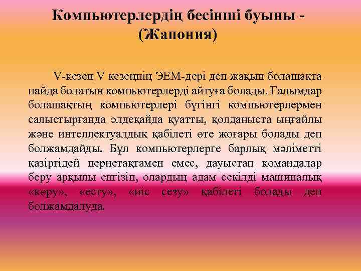 Компьютерлердің бесінші буыны (Жапония) V-кезең V кезеңнің ЭЕМ-дері деп жақын болашақта пайда болатын компьютерлерді