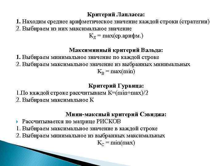 Критерий Лапласса: 1. Находим среднее арифметическое значение каждой строки (стратегии) 2. Выбираем из них