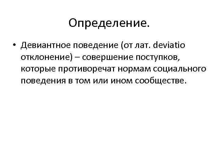 Определить поведение. Девиантное поведение определение. Понятие девиантного поведения. Определение понятия девиантное поведение. Дайте определение понятию девиантное поведение.