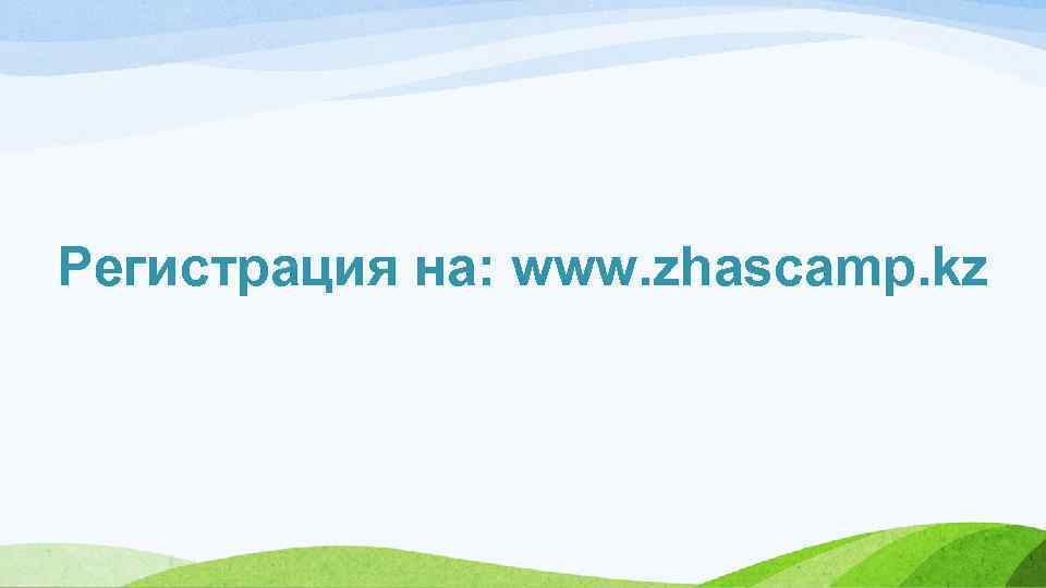 Регистрация на: www. zhascamp. kz 