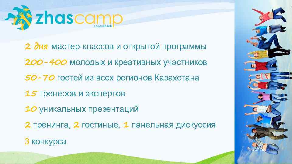 2 дня мастер-классов и открытой программы 200 -400 молодых и креативных участников 50 -70