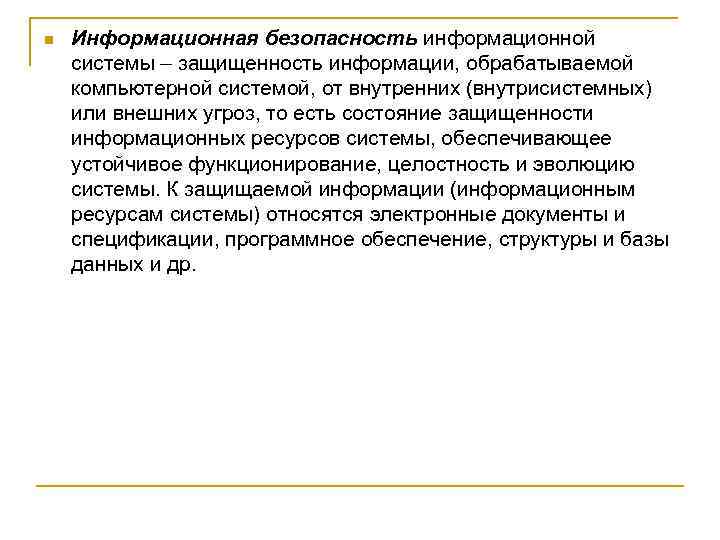 n Информационная безопасность информационной системы – защищенность информации, обрабатываемой компьютерной системой, от внутренних (внутрисистемных)