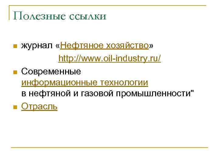 Полезные ссылки n n n журнал «Нефтяное хозяйство» http: //www. oil industry. ru/ Современные