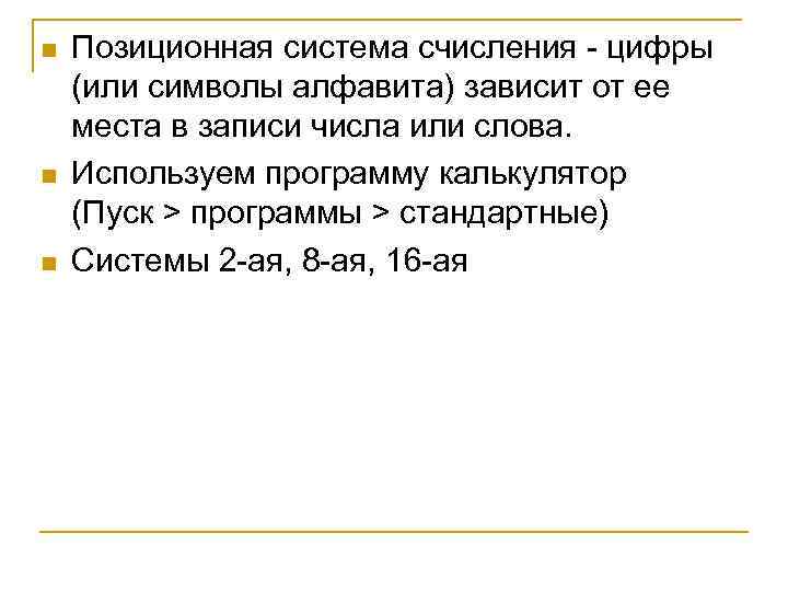 n n n Позиционная система счисления цифры (или символы алфавита) зависит от ее места