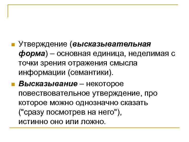 n n Утверждение (высказывательная форма) – основная единица, неделимая с точки зрения отражения смысла