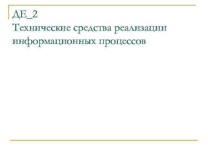 ДЕ_2 Технические средства реализации информационных процессов 