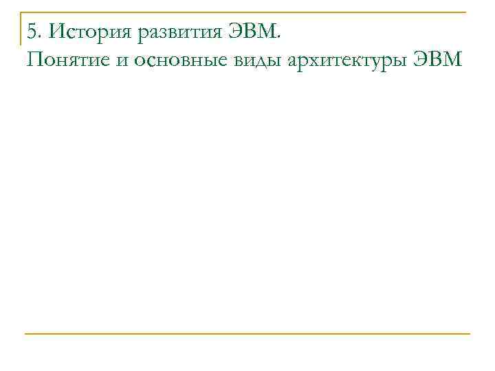 5. История развития ЭВМ. Понятие и основные виды архитектуры ЭВМ 