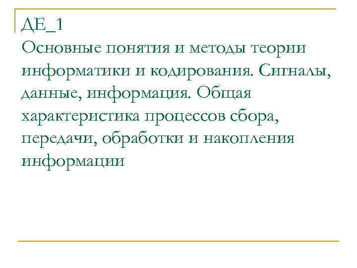 ДЕ_1 Основные понятия и методы теории информатики и кодирования. Сигналы, данные, информация. Общая характеристика