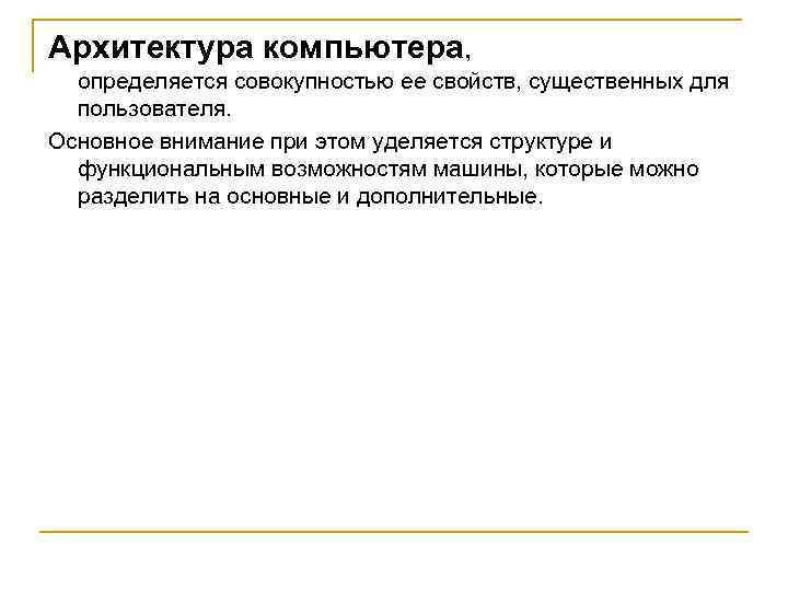 Архитектура компьютера, определяется совокупностью ее свойств, существенных для пользователя. Основное внимание при этом уделяется